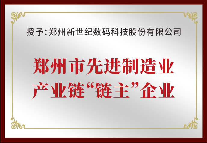 郑州新世纪被评为“郑州市先进制造业产业链‘链主’企业”
